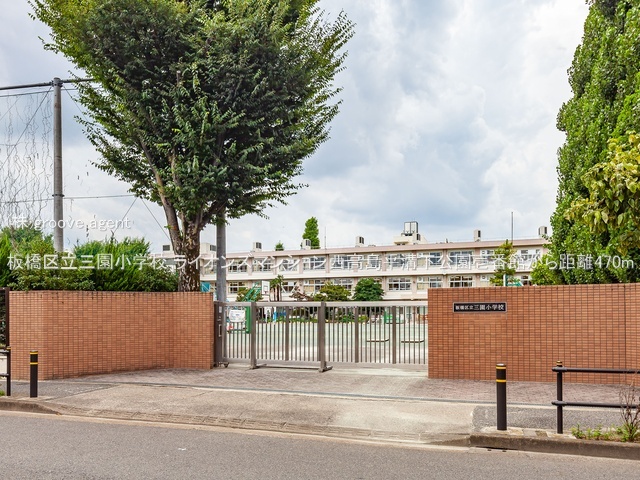 板橋区立三園小学校