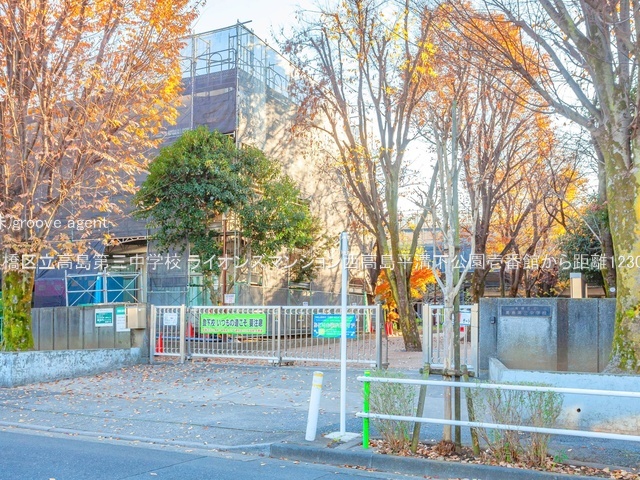 板橋区立高島第三中学校