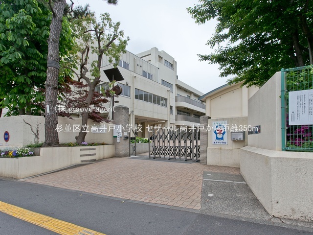 杉並区立高井戸小学校