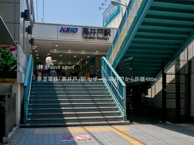 京王電鉄「高井戸」駅