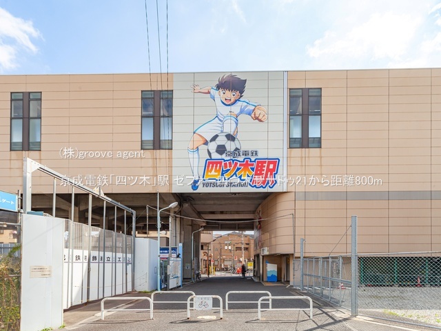 京成電鉄「四ツ木」駅
