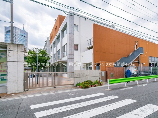 世田谷区立京西小学校