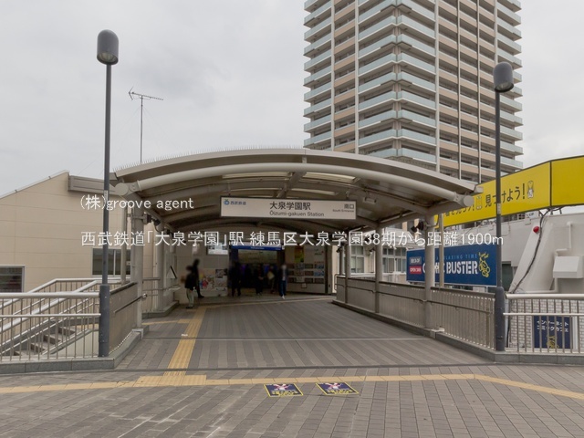 西武鉄道「大泉学園」駅