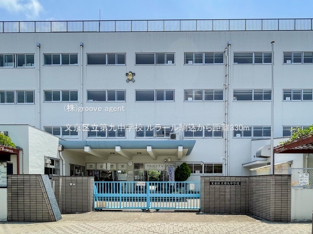 文京区立第九中学校