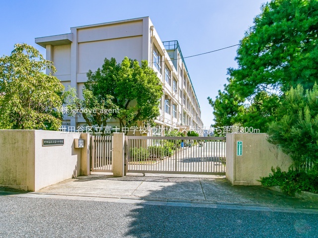 世田谷区立富士中学校