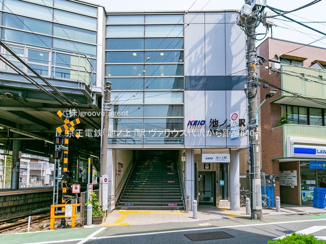 京王電鉄「池ノ上」駅