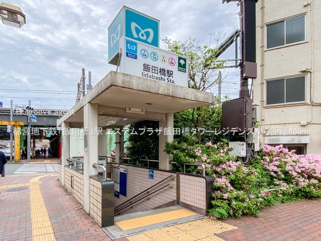 都営地下鉄「飯田橋」駅