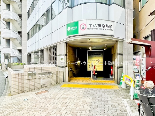 都営地下鉄「牛込神楽坂」駅