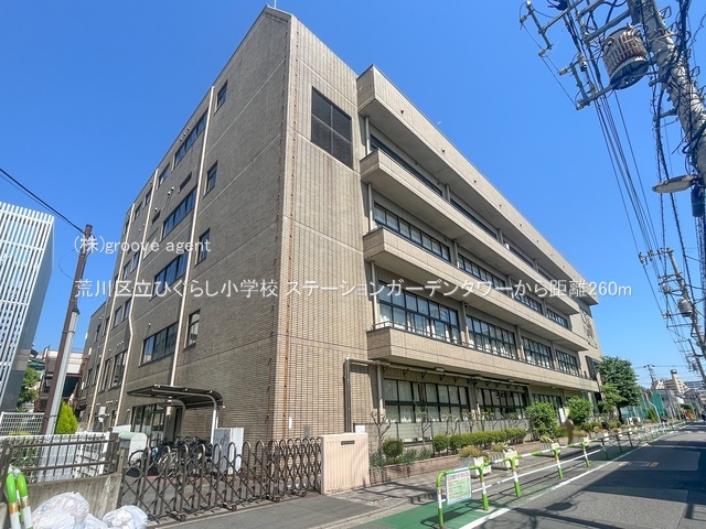 荒川区立ひぐらし小学校