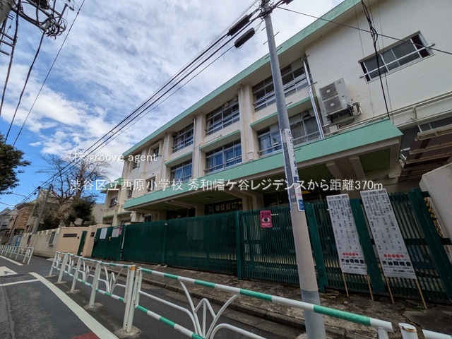 渋谷区立西原小学校