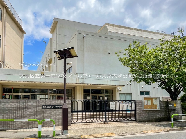 文京区立第一中学校