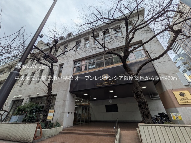 中央区立京橋築地小学校