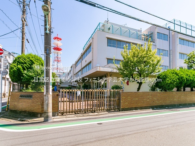 目黒区立鷹番小学校