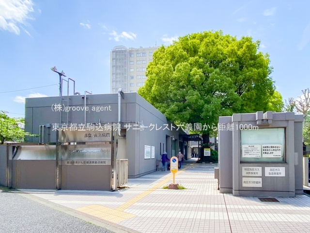 東京都立駒込病院