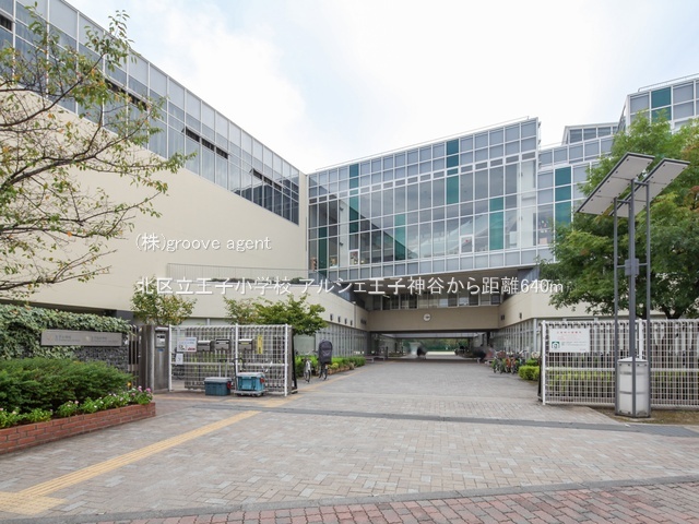 北区立王子小学校