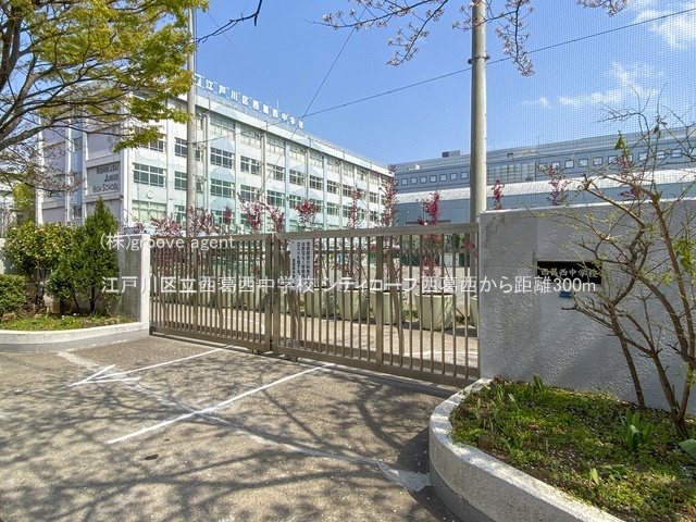 江戸川区立西葛西中学校