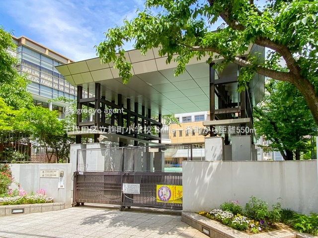 千代田区立麹町小学校