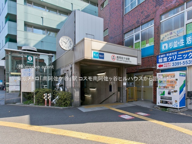 東京メトロ「南阿佐ケ谷」駅