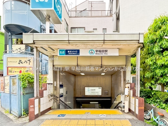 東京メトロ「早稲田」駅