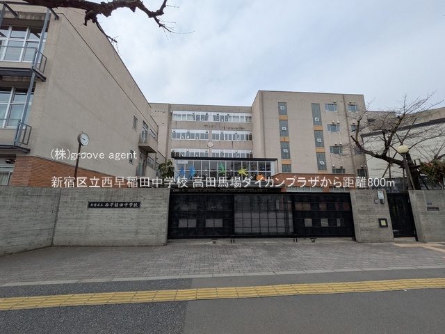 新宿区立西早稲田中学校