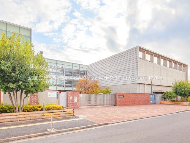 北区立十条富士見中学校