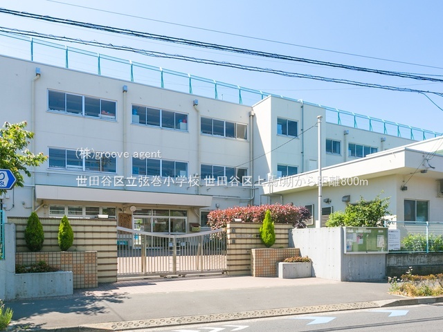 世田谷区立弦巻小学校