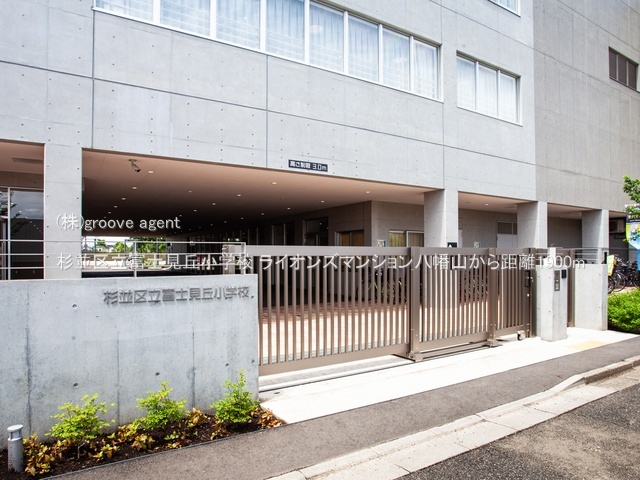 杉並区立富士見丘小学校