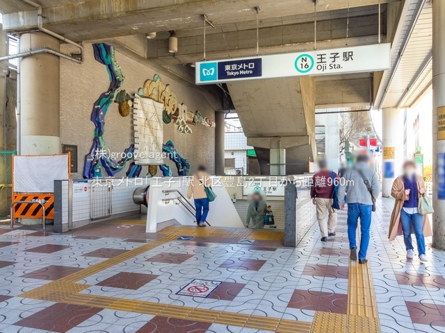 東京メトロ「王子」駅