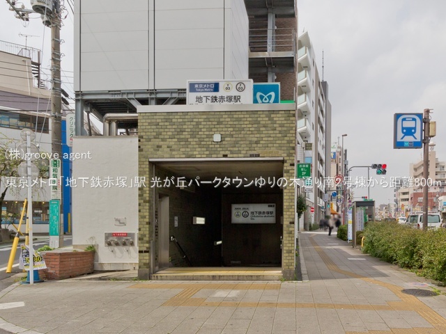 東京メトロ「地下鉄赤塚」駅