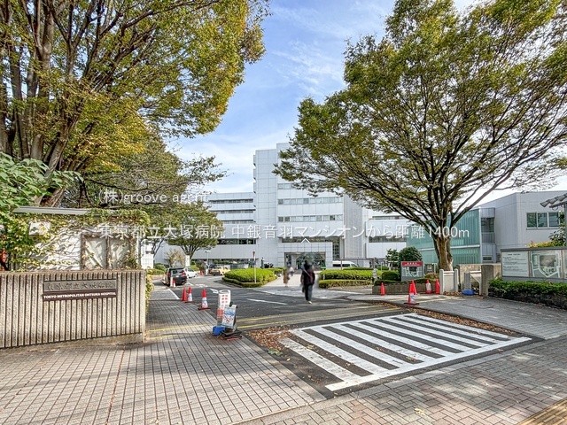 東京都立大塚病院
