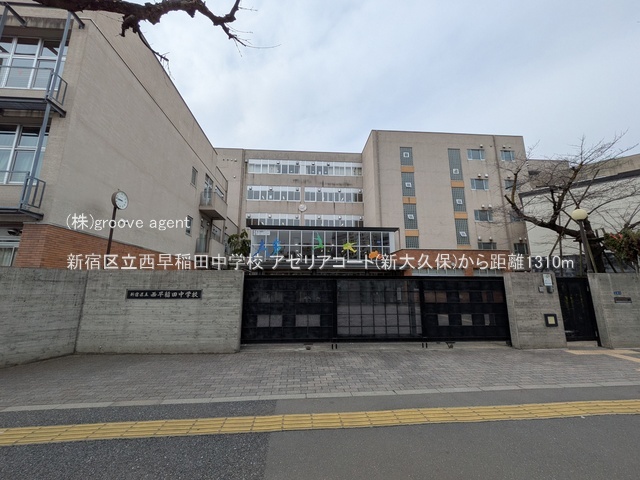 新宿区立西早稲田中学校