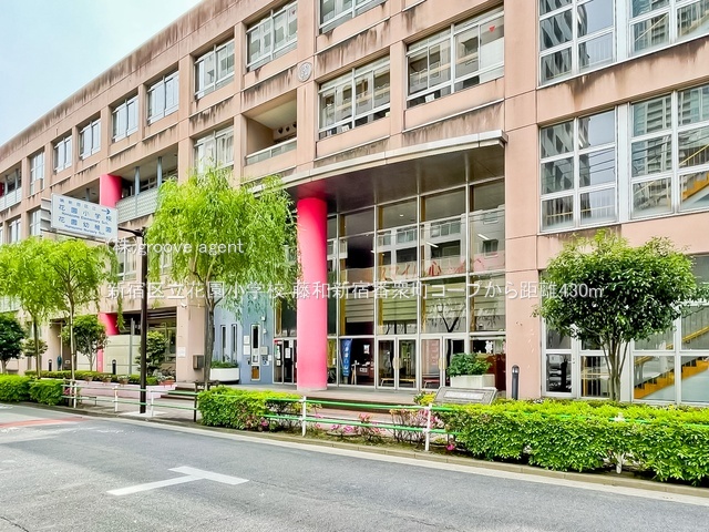 新宿区立花園小学校