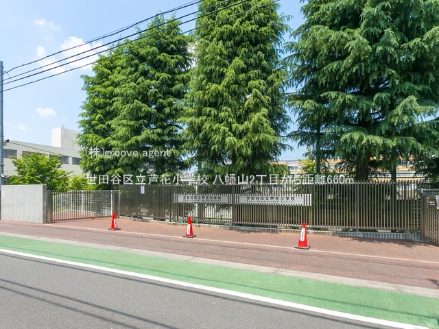 世田谷区立芦花小学校