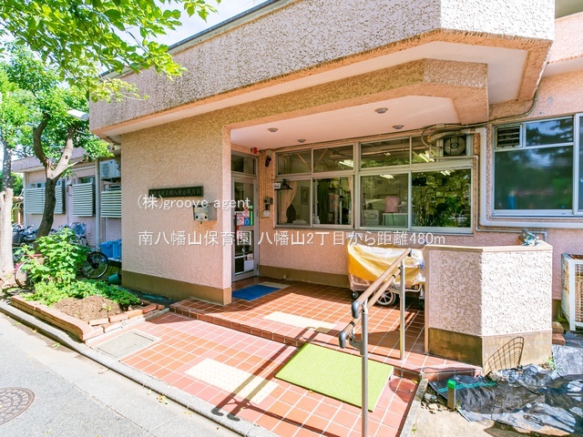 南八幡山保育園