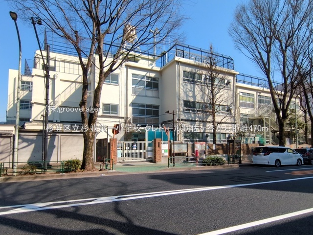 杉並区立杉並第一小学校