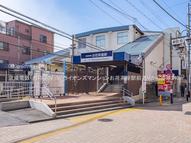 京成電鉄「お花茶屋」駅