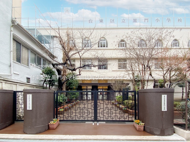 台東区立黒門小学校