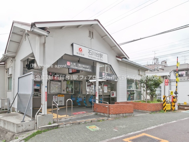 東急電鉄「石川台」駅