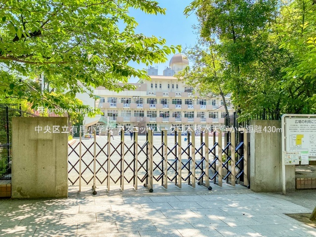 中央区立有馬小学校