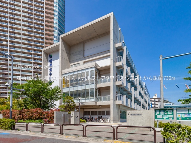 江東区立豊洲北小学校