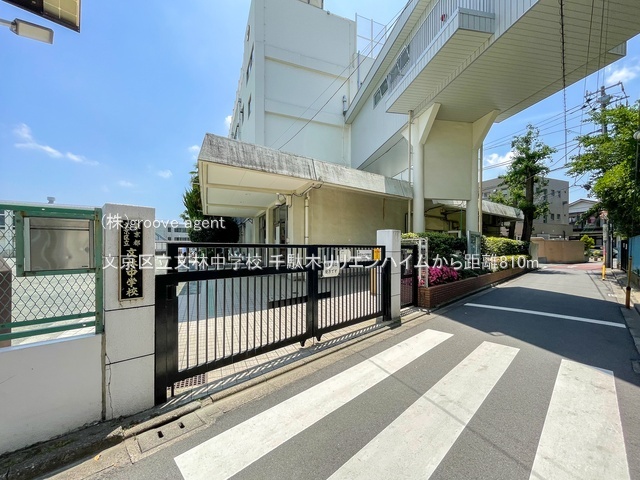 文京区立文林中学校