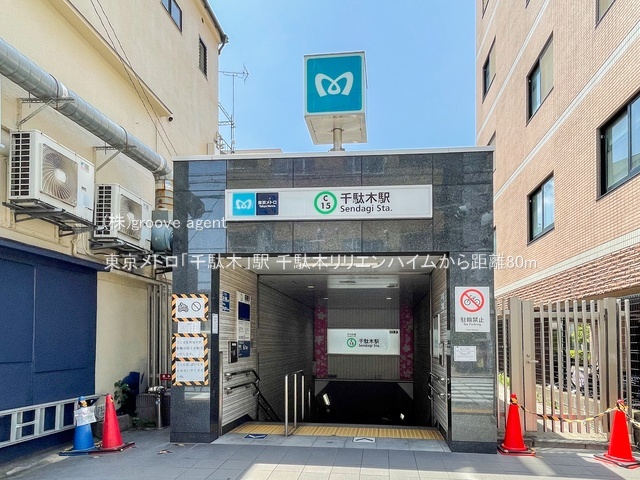 東京メトロ「千駄木」駅