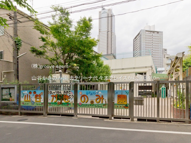 山谷かきのみ園