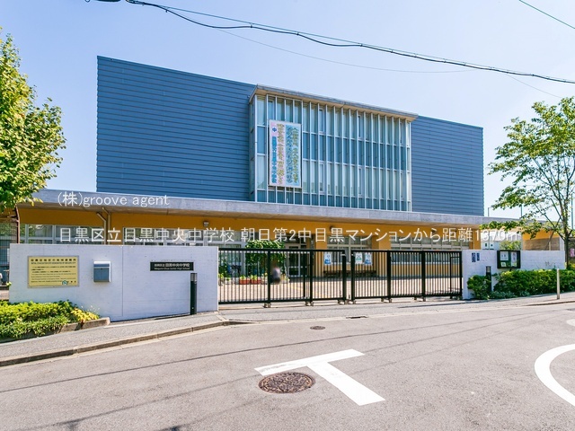 目黒区立目黒中央中学校