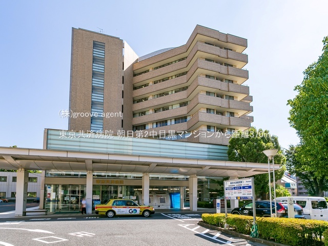 東京共済病院