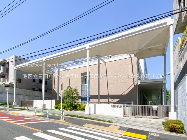 港区立三田中学校