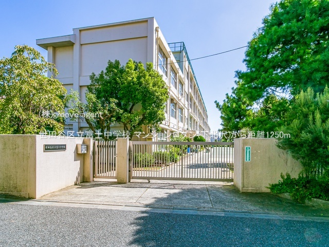 世田谷区立富士中学校