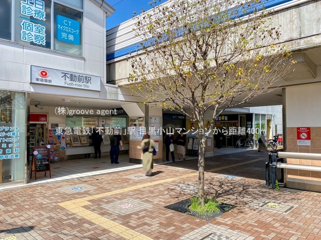 東急電鉄「不動前」駅