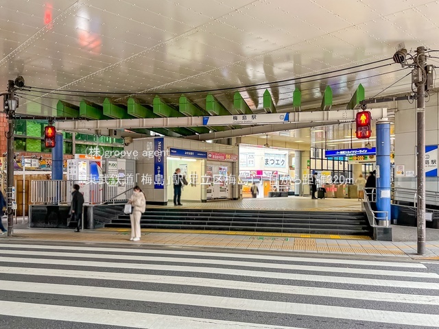東武鉄道「梅島」駅