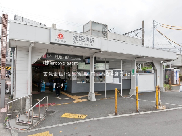 東急電鉄「洗足池」駅
